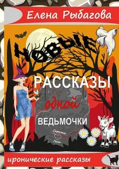 Елена Рыбагова - Новые рассказы одной ведьмочки