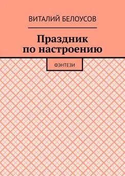 Виталий Белоусов - Праздник по настроению. Фэнтези