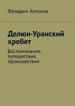 Фридрих Антонов - Делюн-Уранский хребет. Воспоминания, путешествия, происшествия