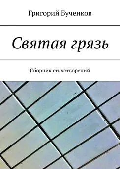 Григорий Бученков - Святая грязь. Сборник стихотворений