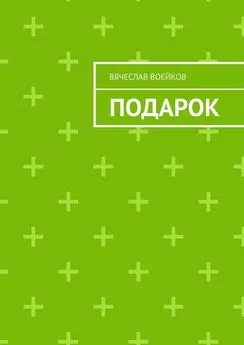 Вячеслав Воейков - Подарок