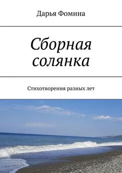 Дарья Фомина - Сборная солянка. Стихотворения разных лет