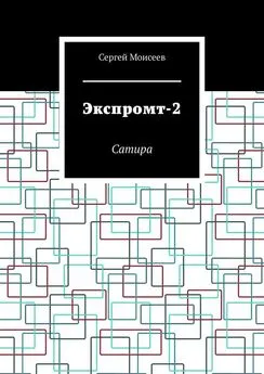 Сергей Моисеев - Экспромт-2. Сатира