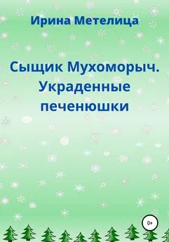 Ирина Метелица - Сыщик Мухоморыч. Украденные печенюшки