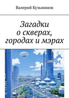 Валерий Кузьминов - Загадки о скверах, городах и мэрах