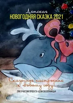Виталий Тергалинский - Детская новогодняя сказка – 2021