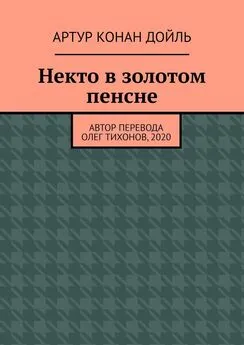 Артур Конан Дойль - Некто в золотом пенсне