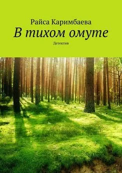 Райса Каримбаева - В тихом омуте. Детектив