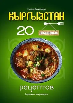Евгения Сихимбаева - Кыргызстан: 20 знаковых рецептов
