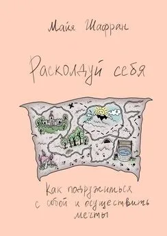 Майя Шафран - Расколдуй себя. Как подружиться с собой и осуществить мечты