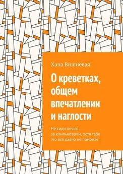 Хана Вишнёвая - О креветках, общем впечатлении и наглости. Не сиди ночью за компьютером, хотя тебе это всё равно не поможет