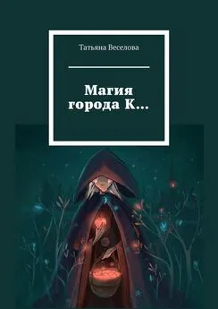 Татьяна Веселова - Магия города К…