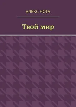 Алекс Нота - Твой мир