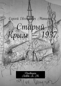 Сергей Маничев - Старый Крым – 1937. Дневники Левда А. М.