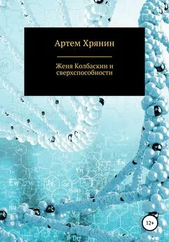 Артем Хрянин - Женя Колбаскин и сверхспособности