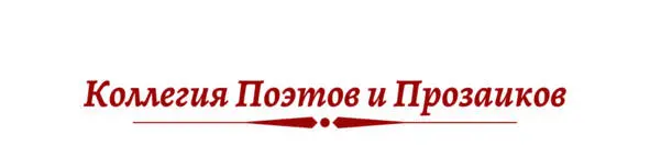 В соц сетях творю под тегом усветыкакупоэта Публиковаться в сборниках стихов - фото 6