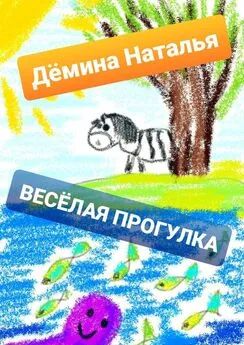 Наталья Дёмина - Весёлая прогулка