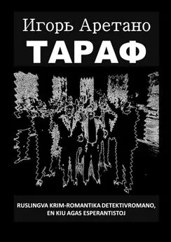 Игорь Аретано - Тараф. Ruslingva krim-romantika detekrivromano, en kiu agas esperantistoj