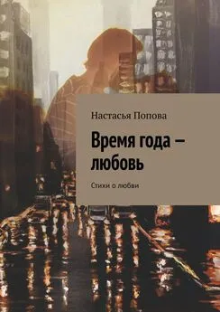 Настасья Попова - Время года – любовь. Стихи о любви