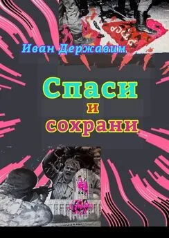 Иван Державин - Спаси и сохрани. В объятиях власти