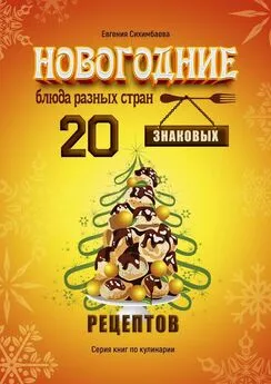 Евгения Сихимбаева - Новогодние блюда разных стран. 20 знаковых рецептов