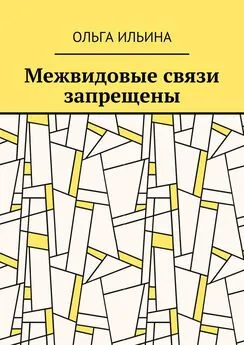 Ольга Ильина - Межвидовые связи запрещены