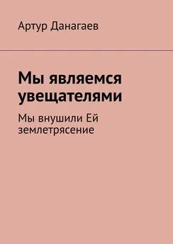 Артур Данагаев - Мы являемся увещателями. Мы внушили Ей землетрясение