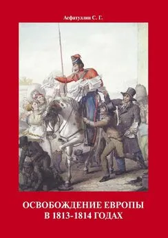 С. Асфатуллин - Освобождение Европы в 1813–1814 годах