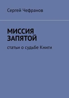 Сергей Чефранов - Миссия запятой. Статьи о судьбе Книги