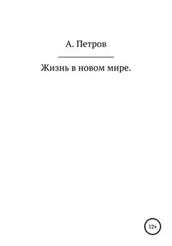 Александр Петров - Жизнь в новом мире