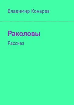 Владимир Конарев - Раколовы. Рассказ