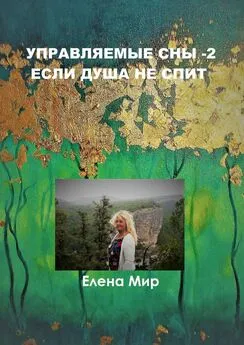 Елена Мир - Управляемые сны – 2. Если Душа не спит