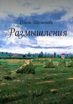 Ольга Шеменева - Размышления