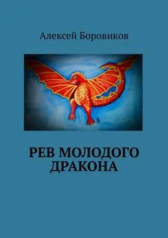 Алексей Боровиков - Рев молодого дракона