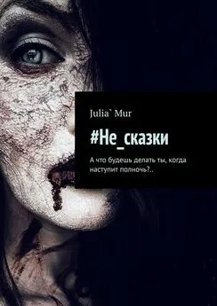 Julia` Mur - #Не_сказки. А что будешь делать ты, когда наступит полночь?..