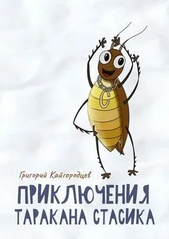 Григорий Кайгородцев - Приключения таракана Стасика. Детская сказка про тараканчика