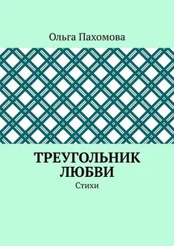 Ольга Пахомова - Треугольник любви. Стихи