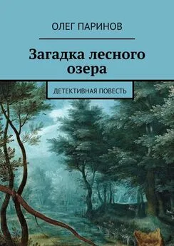 Олег Паринов - Загадка лесного озера. Детективная повесть