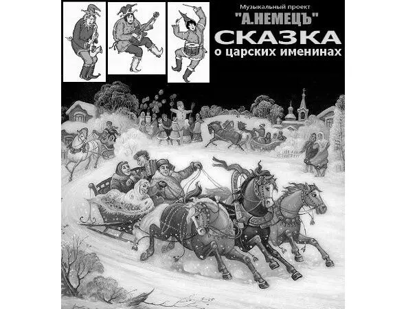 Хитсамоантиобман Текст хита Сказка о царских именинах т01к03хит02 - фото 7