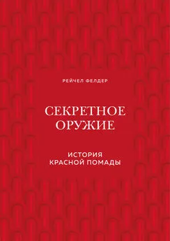 Рейчел Фелдер - Секретное оружие. История красной помады