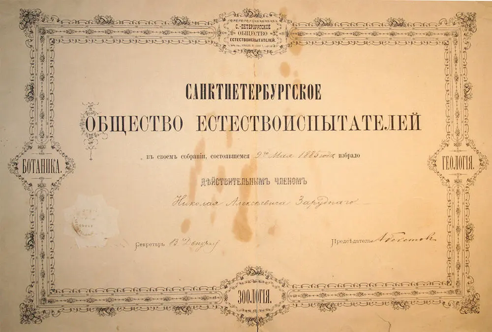 Диплом об избрании Н А Зарудного действительным членом СанктПетербургского - фото 6