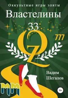 Вадим Шегалов - Властелины 33. Оккультные игры элиты