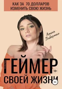 Алина Либерман - Геймер своей жизни