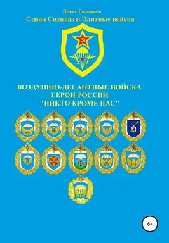 Денис Соловьев - Воздушно-десантные войска. Герои России. Никто кроме нас