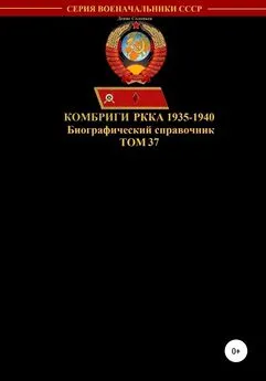 Денис Соловьев - Комбриги РККА 1935-1940. Том 37