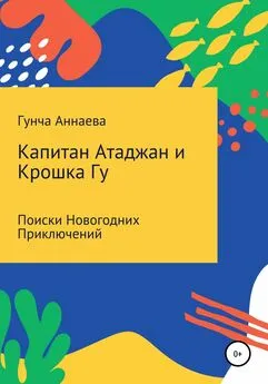 Гунча Аннаева - Капитан Атаджан и Крошка Гу. Поиски новогодних приключений