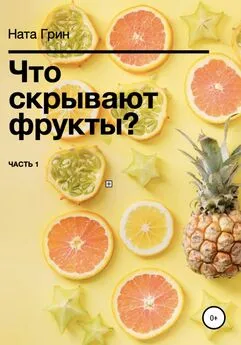Ната Грин - Что скрывают фрукты?