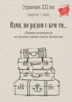 Array Сборник - Один, но рядом с кем-то… Сборник номинантов на Премию имени Сергея Довлатова. Выпуск 1