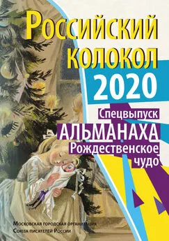 Альманах - Альманах «Российский колокол» Спецвыпуск «Рождественское чудо»