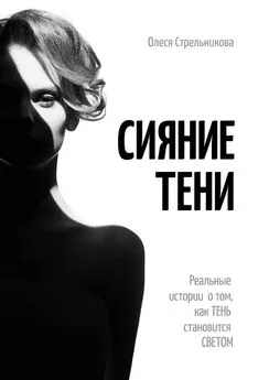 Олеся Стрельникова - Сияние тени. Реальные истории о том, как тень становится светом